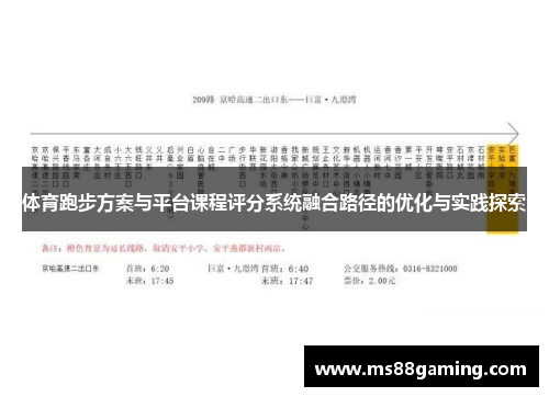 体育跑步方案与平台课程评分系统融合路径的优化与实践探索