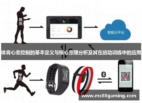 体育心率控制的基本定义与核心原理分析及其在运动训练中的应用