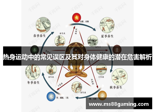 热身运动中的常见误区及其对身体健康的潜在危害解析