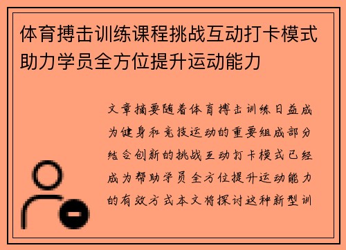 体育搏击训练课程挑战互动打卡模式助力学员全方位提升运动能力
