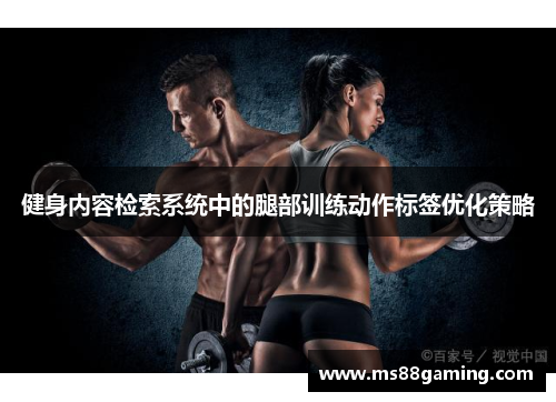 健身内容检索系统中的腿部训练动作标签优化策略