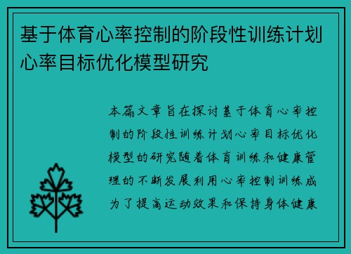 基于体育心率控制的阶段性训练计划心率目标优化模型研究